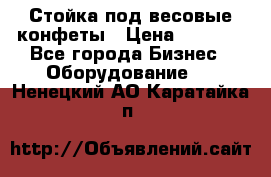 Стойка под весовые конфеты › Цена ­ 3 000 - Все города Бизнес » Оборудование   . Ненецкий АО,Каратайка п.
